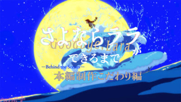 アニメ『さよならララ』小出監督ら6名が制作の舞台裏を明かす！ メイキング映像第3弾＜-Behind the Scenes- 本編制作こだわり編＞が解禁