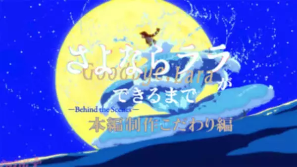 アニメ『さよならララ』小出監督ら6名が制作の舞台裏を明かす！ メイキング映像第3弾＜-Behind the Scenes- 本編制作こだわり編＞が解禁