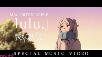 アニメ『葬送のフリーレン』Mrs.GREEN APPLEによるOPテーマ『lulu.』フルVer.と第2期の本編映像で紡いだスペシャルMVが公開！