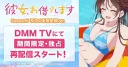 【かのかり5期】“禁断の妄想”をカラーで余すことなく描写＆じっくり堪能できる特別仕様！ 『彼女、お借りします Season5 和也の妄想全開 ver.』がDMM TVにて再配信決定