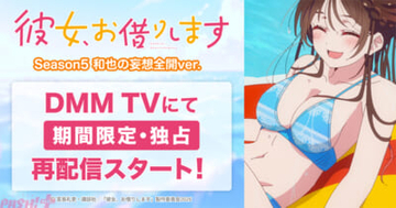 【かのかり5期】“禁断の妄想”をカラーで余すことなく描写＆じっくり堪能できる特別仕様！ 『彼女、お借りします Season5 和也の妄想全開 ver.』がDMM TVにて再配信決定