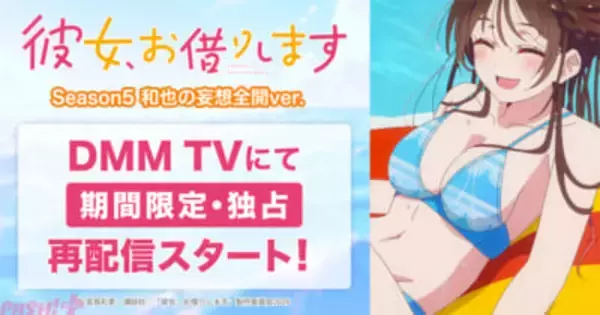 【かのかり5期】“禁断の妄想”をカラーで余すことなく描写＆じっくり堪能できる特別仕様！ 『彼女、お借りします Season5 和也の妄想全開 ver.』がDMM TVにて再配信決定