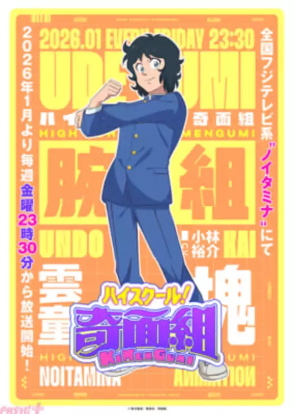 アニメ『ハイスクール！奇面組』腕組リーダー・雲童塊役は小林裕介さんに決定！ ビジュアル＆キャストコメントも到着