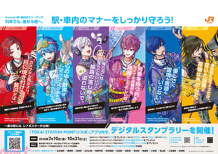 いれいす×JR東海コラボ企画！ JR東海エリア内約100駅のマナーアップポスターに「いれいす」が登場＆公式アプリ連動デジタルスタンプラリー開催決定