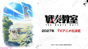 ジャンプSQ.連載の『戦奏教室』が2027年にTVアニメ化決定！ 大迫力のアクションと音楽が交錯する4分弱のティザーPVが初解禁