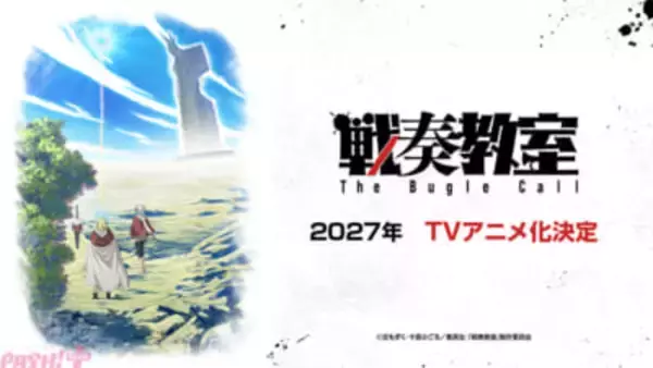 ジャンプSQ.連載の『戦奏教室』が2027年にTVアニメ化決定！ 大迫力のアクションと音楽が交錯する4分弱のティザーPVが初解禁