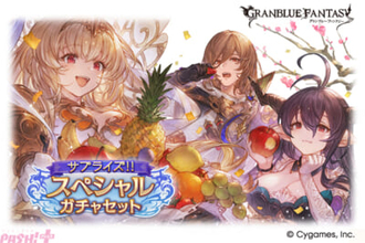 『グランブルーファンタジー』ラモラックや闇属性のダヌアがサプチケ交換対象に追加！ 「サプライズ!!スペシャルガチャセットキャンペーン」が開催