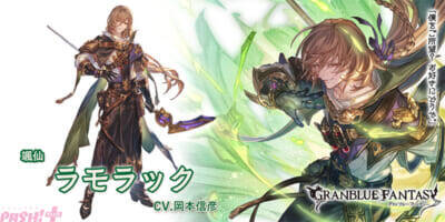 『グランブルーファンタジー』ラモラックや闇属性のダヌアがサプチケ交換対象に追加！ 「サプライズ!!スペシャルガチャセットキャンペーン」が開催