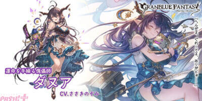 『グランブルーファンタジー』ラモラックや闇属性のダヌアがサプチケ交換対象に追加！ 「サプライズ!!スペシャルガチャセットキャンペーン」が開催