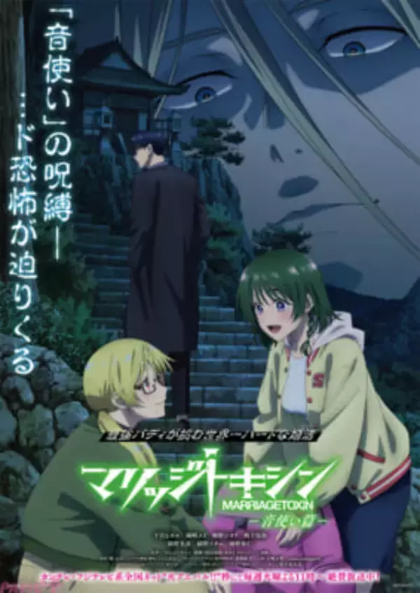 アニメ『マリッジトキシン』ミッションビジュアル-音使い篇-ポスター配布が決定！ 第5話「くらどに様」のあらすじ＆先行カットも解禁