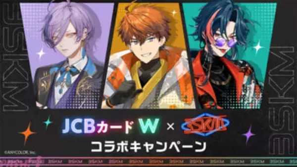 【にじさんじ】北見遊征、魁星、榊ネスの「3SKM」とJCBとのコラボキャンペーンが開催！ JCB カード W新規入会で限定オリジナルミラーをプレゼント