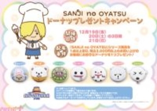 『ワンピース』「SANJI no OYATSU」シリーズの「ドーナツ」が本物に！ 「ONE PIECE 麦わらストア」でドーナツプレゼントキャンペーンが実施