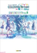 『プロセカ』イベントイラストやライブ衣、やCDジャケットアートなど多彩なビジュアル素材を収録！ 『プロジェクトセカイ カラフルステージ！ feat. 初音ミク 公式ビジュアルファンブック Vol.5』が発売決定