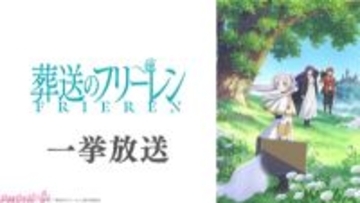 アニメ『葬送のフリーレン』第2期放送直前特別企画！ ニコニコ生放送で第1期を振り返る無料一挙放送が決定
