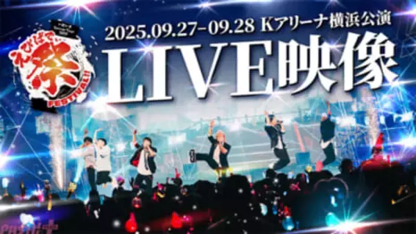 「いれいす」全国13都市ツアー「Colorful Street」に向けて熱狂のライブ体験をお届け！ 「えびばでぃ – 祭 – FESTIVAL!!」Kアリーナ横浜公演ダイジェスト映像を公開