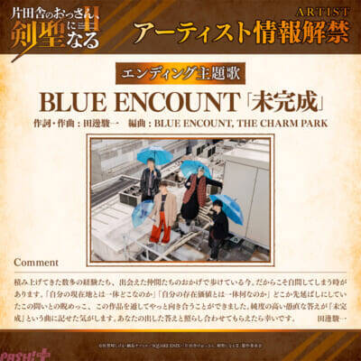 【おっさん剣聖】BLUE ENCOUNTによるED主題歌『未完成』を使用＆新カット収録！ アニメ『片田舎のおっさん、剣聖になるII』番宣CM公開