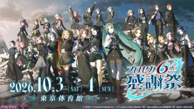 「プロジェクトセカイ 6th Anniversary 感謝祭」が10月3日・4日に開催決定！ 『プロジェクトセカイ』ワールドリンクイベント続報など新情報が一挙公開