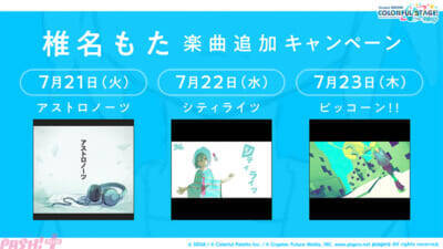 「プロジェクトセカイ 6th Anniversary 感謝祭」が10月3日・4日に開催決定！ 『プロジェクトセカイ』ワールドリンクイベント続報など新情報が一挙公開