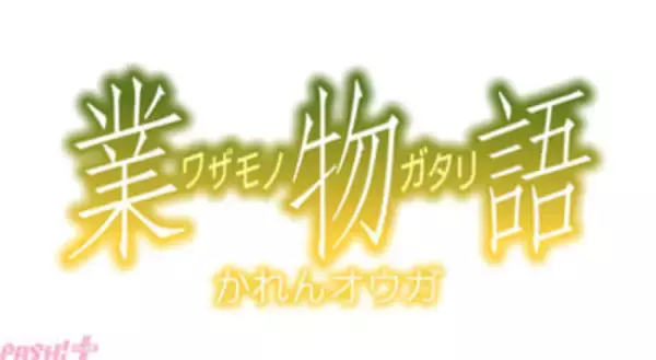アニメ『業物語 かれんオウガ』2026年冬放送決定！ 水面に映る自身を見つめる火憐が描かれた第1弾ビジュアル解禁