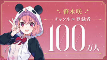 【にじさんじ】笹木咲「これからも夢継続っ!! 幸せ継続でいこっ!!」YouTubeチャンネル登録100万人突破！ 記念動画＆直筆コメントも到着