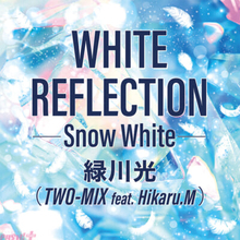 TWO-MIX 30周年記念！ ヒイロ・ユイ役をつとめた緑川光さんが歌う『WHITE REFLECTION』が配信開始