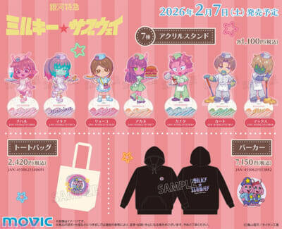 【ミルサブ】劇場公開間近のアニメ『銀河特急 ミルキー☆サブウェイ』のアニメイトフェアが初開催！ 描き下ろし新グッズも登場