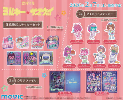 【ミルサブ】劇場公開間近のアニメ『銀河特急 ミルキー☆サブウェイ』のアニメイトフェアが初開催！ 描き下ろし新グッズも登場