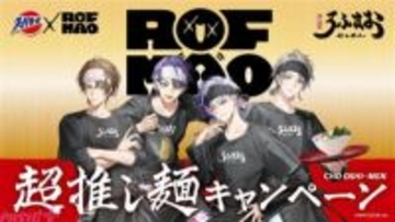 【にじさんじ】ROF-MAO(ろふまお)とスーパーカップのコラボ再び！ オリジナルイラストのアクリルスタンドや缶バッジセットが当たる「スーパーカップ×ROF-MAO 超推し麺キャンペーン」が実施