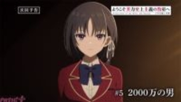 【よう実】アニメ『ようこそ実力至上主義の教室へ 4th Season 2年生編1学期』第5話「2000万の男」あらすじ、先行カット、WEB予告が解禁！