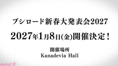 夢限大みゅーたいぷ×キッダーニ男爵の『熱風海陸ブシロード～熱き咆哮～』コラボ歌唱も！ 『カードファイト!! ヴァンガード 15th Anniversary ブシロード新春大発表会2026』イベントレポートが到着