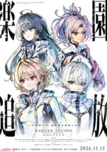 映画『楽園追放 心のレゾナンス』特典付第一弾ムビチケ前売券(カード)劇場＆通販サイト発売決定！ AnimeJapan 2026では佐倉綾音さん・早見沙織さん・青山吉能さん・天城サリーさん出演のステージが開催