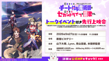 【チー付与アニメ】山下大輝さん、Lynnさん、青山吉能さん、本間修監督登壇のトークイベント付き！ アニメ『追放されたチート付与魔術師は気ままなセカンドライフを謳歌する。』先行上映会が開催