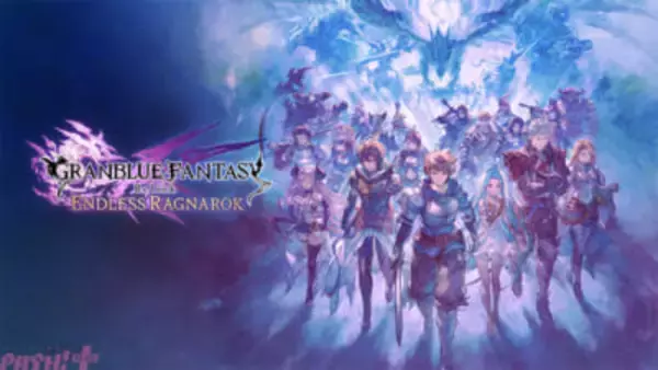 『グラブル リリンク』新要素を加えた最新作が登場！ 『GRANBLUE FANTASY: Relink – Endless Ragnarok』が発売決定