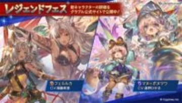 『グラブル』新たな種族「ヴォルヴィル」のマヌ＝ポヌマウ(CV:遠野ひかる)が登場！ レジェンドガチャにフェルルカ(CV:福圓美里)など新キャラ実装＆レジェンドフェス開催中