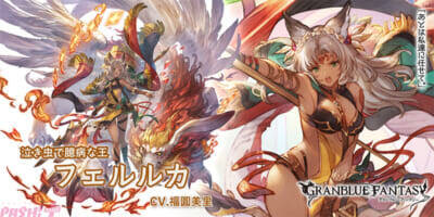 『グラブル』新たな種族「ヴォルヴィル」のマヌ＝ポヌマウ(CV:遠野ひかる)が登場！ レジェンドガチャにフェルルカ(CV:福圓美里)など新キャラ実装＆レジェンドフェス開催中