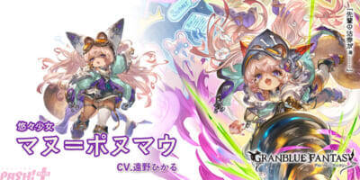 『グラブル』新たな種族「ヴォルヴィル」のマヌ＝ポヌマウ(CV:遠野ひかる)が登場！ レジェンドガチャにフェルルカ(CV:福圓美里)など新キャラ実装＆レジェンドフェス開催中