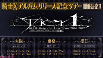 【STPR】騎士Xが新体制から結成1周年！ 1stアルバム制作＆全国ツアー「騎士X – Knight X – Live Tour 2026-2027『Tier1』」開催＆『天才ですまん！』実写MVが発表