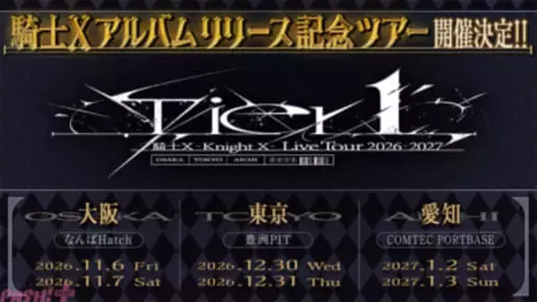 【STPR】騎士Xが新体制から結成1周年！ 1stアルバム制作＆全国ツアー「騎士X – Knight X – Live Tour 2026-2027『Tier1』」開催＆『天才ですまん！』実写MVが発表