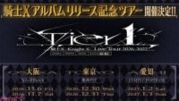 【STPR】騎士Xが新体制から結成1周年！ 1stアルバム制作＆全国ツアー「騎士X – Knight X – Live Tour 2026-2027『Tier1』」開催＆『天才ですまん！』実写MVが発表