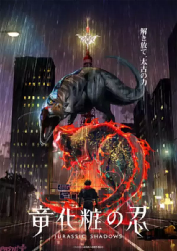 新作アニメは恐竜×忍者×化粧を掛け合わせたバトルアクション!? 長沼範裕監督ら『薬屋のひとりごと』メインスタッフが挑むオリジナルアニメ『竜化粧の忍』発表
