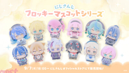 【にじさんじ】不破湊や天宮こころがかわいいフロッキーマスコットに!? 「にじさんじフロッキーマスコットシリーズ」グッズが9月7日18時から販売開始