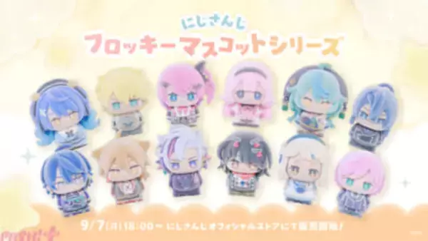 【にじさんじ】不破湊や天宮こころがかわいいフロッキーマスコットに!? 「にじさんじフロッキーマスコットシリーズ」グッズが9月7日18時から販売開始