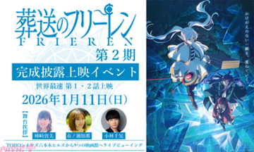 アニメ『葬送のフリーレン』第2期の第1・2話を世界最速でお披露目！ 種﨑敦美さん、市ノ瀬加那さん、小林千晃さんも登壇の完成披露上映イベントが開催決定