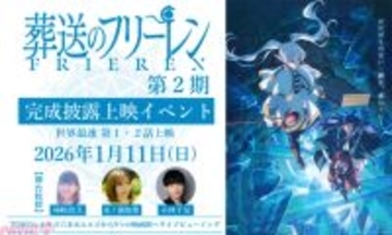 アニメ『葬送のフリーレン』第2期の第1・2話を世界最速でお披露目！ 種﨑敦美さん、市ノ瀬加那さん、小林千晃さんも登壇の完成披露上映イベントが開催決定