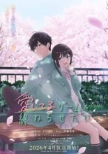 アニメ『愛してるゲームを終わらせたい』みく(CV.伊藤美来)と優希也(CV.石川界人)の甘酸っぱい「愛してるゲーム」に注目のティザーPVが公開！