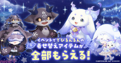 【にじさんじ】でびでび・でびる、ルンルンの「でびるんるん」と着せかえアバターアプリ『ポケコロツイン』のコラボが実現！ アバターアイテムや録り下ろしボイスアイテムなど盛りだくさん