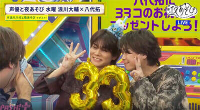 八代拓さん33歳の誕生日を33個の企画でお祝い！ 『声優と夜あそび 水【浪川大輔×八代拓】#29』は八代さんの“ガチ幼馴染”もスタジオ生登場!?