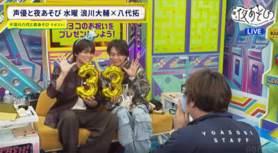 八代拓さん33歳の誕生日を33個の企画でお祝い！ 『声優と夜あそび 水【浪川大輔×八代拓】#29』は八代さんの“ガチ幼馴染”もスタジオ生登場!?