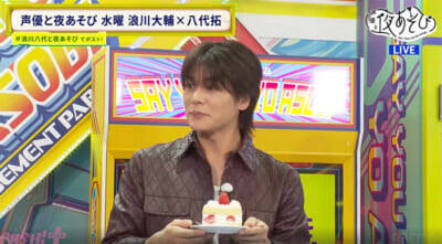 八代拓さん33歳の誕生日を33個の企画でお祝い！ 『声優と夜あそび 水【浪川大輔×八代拓】#29』は八代さんの“ガチ幼馴染”もスタジオ生登場!?