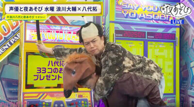 八代拓さん33歳の誕生日を33個の企画でお祝い！ 『声優と夜あそび 水【浪川大輔×八代拓】#29』は八代さんの“ガチ幼馴染”もスタジオ生登場!?